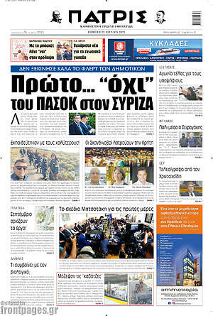 Πρωτοσέλιδο Πατρίς