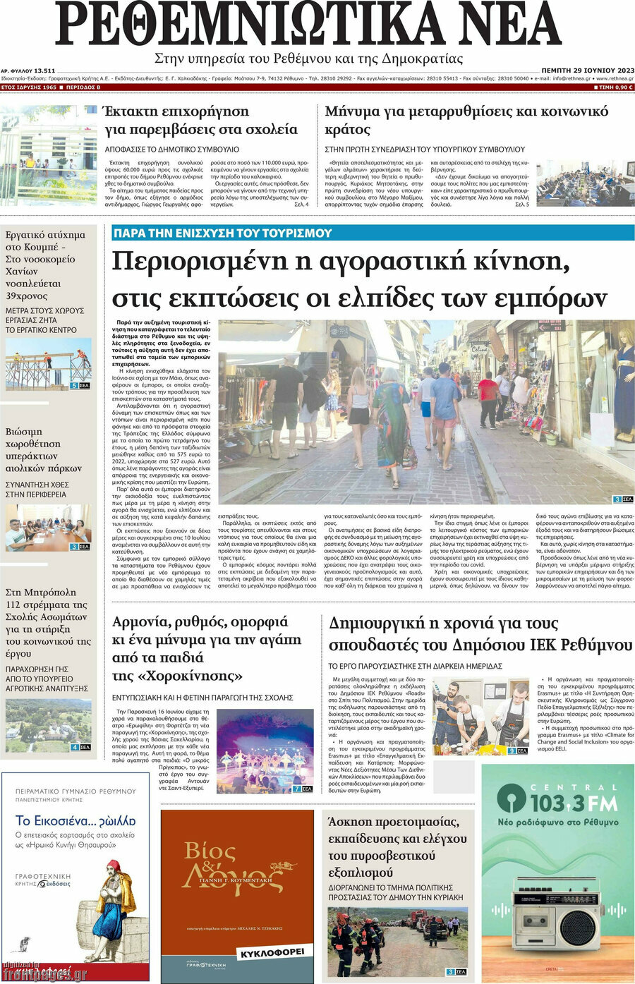 Ρεθεμνιώτικα Νέα