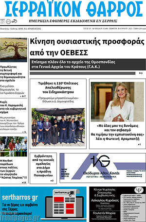 Πρωτοσέλιδο Σερραϊκόν Θάρρος