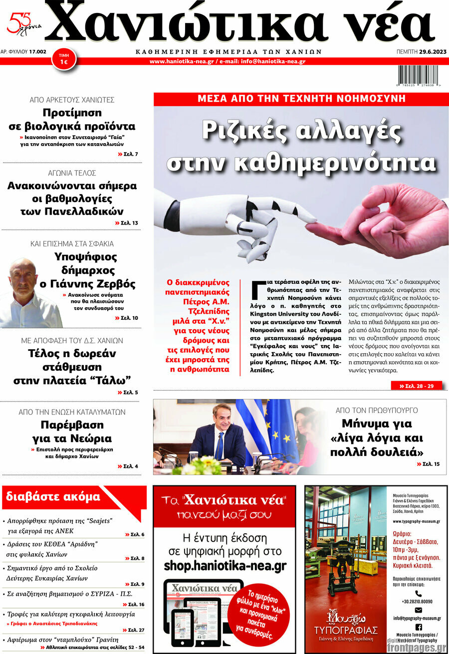 Χανιώτικα Νέα