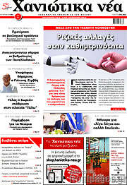 /Χανιώτικα Νέα