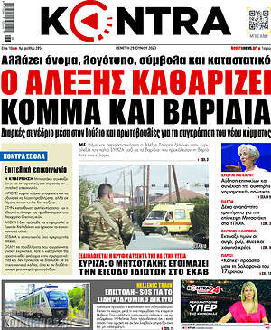 Kontra News: Ο Αλέξης καθαρίζει κόμμα και βαρίδια