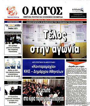 Πρωτοσέλιδο εφημερίδας Ο Λόγος - protoselida