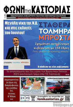 Πρωτοσέλιδο Φωνή της Καστοριάς