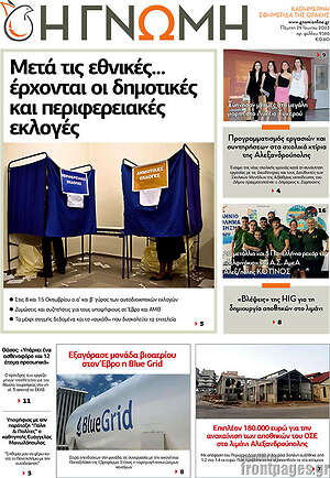 Πρωτοσέλιδο Η Γνώμη