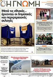 /Η Γνώμη