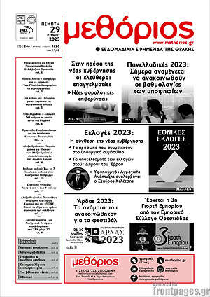 Πρωτοσέλιδο Μεθόριος