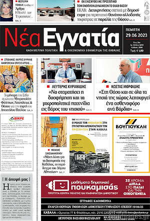 Πρωτοσέλιδο Νέα Εγνατία