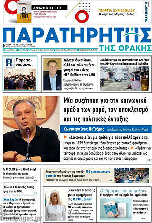 Πρωτοσέλιδο Παρατηρητής