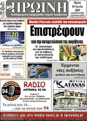Πρωτοσέλιδο Πρωινή Γρεβενών