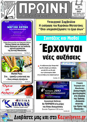Πρωτοσέλιδο Πρωινή Κοζάνης
