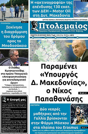 Πρωτοσέλιδο Πτολεμαίος