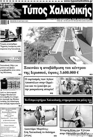 Πρωτοσέλιδο Τύπος Χαλκιδικής