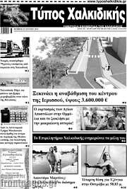 /Τύπος Χαλκιδικής