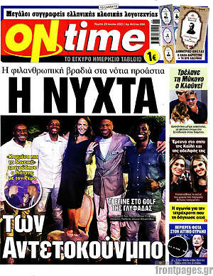 Πρωτοσέλιδο εφημερίδας ON time - protoselida