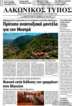 Πρωτοσέλιδο Λακωνικός Τύπος