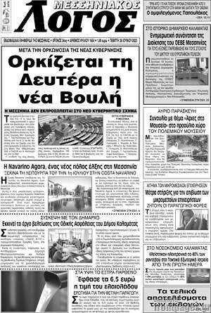 Πρωτοσέλιδο Μεσσηνιακός Λόγος