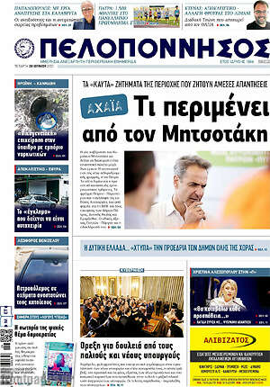Πρωτοσέλιδο Πελοπόννησος