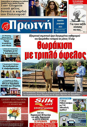Πρωτοσέλιδο Πρωινή Ηλείας