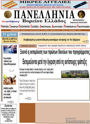 Πρωτοσέλιδο Πανελλήνια Β. Ελλάδος