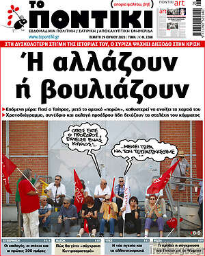 Το Ποντίκι: Ή αλλάζουν ή βουλιάζουν
