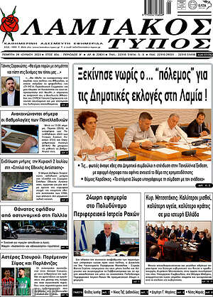 Πρωτοσέλιδο Λαμιακός Τύπος