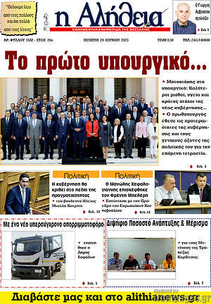 Πρωτοσέλιδο Η Αλήθεια