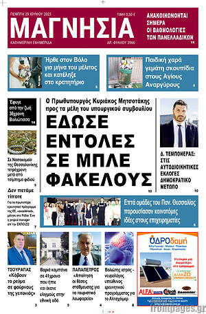 Πρωτοσέλιδο Μαγνησία