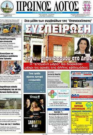 Πρωτοσέλιδο Πρωινός Λόγος