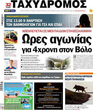 Πρωτοσέλιδο Ταχυδρόμος