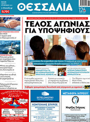 Πρωτοσέλιδο Θεσσαλία