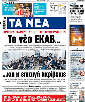 Τα Νέα: Το νέο ΕΚΑΒ...