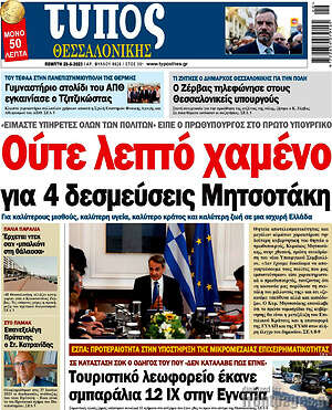 Πρωτοσέλιδο εφημερίδας Τύπος Θεσσαλονίκης - protoselida