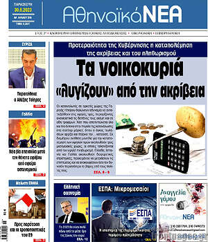 Πρωτοσέλιδο Αθηναϊκά Νέα