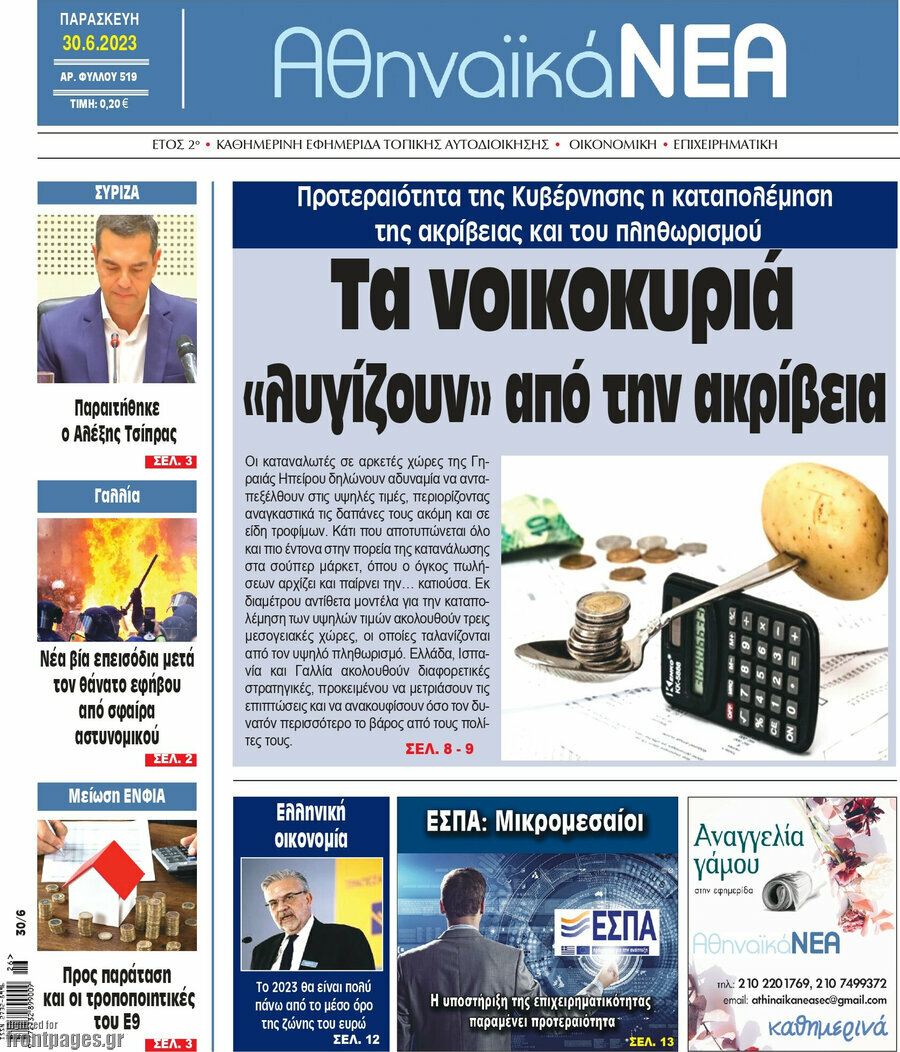 Αθηναϊκά Νέα