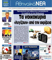 /Αθηναϊκά Νέα