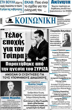 Πρωτοσέλιδο Κοινωνική