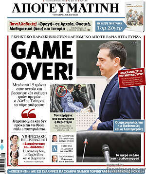 Απογευματινή: Game over!