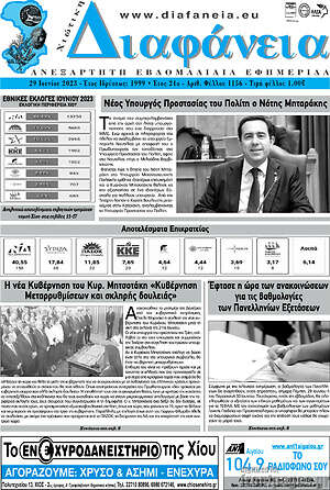Πρωτοσέλιδο Χιώτικη Διαφάνεια