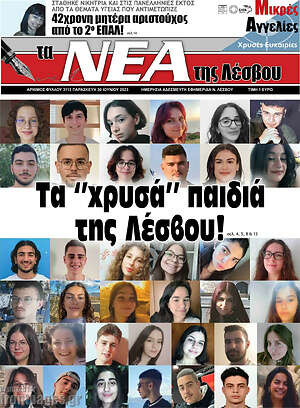 Πρωτοσέλιδο Νέα της Λέσβου