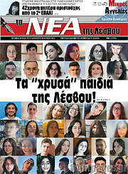 /Νέα της Λέσβου