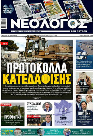 Πρωτοσέλιδο Νεολόγος