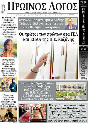 Πρωτοσέλιδο Πρωινός Λόγος