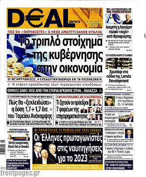 Πρωτοσέλιδο Deal News
