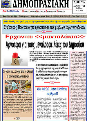 Πρωτοσέλιδο Δημοπρασιακή Αθηνών