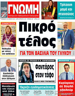 Πρωτοσέλιδο Ευβοϊκή Γνώμη