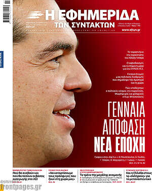 Η εφημερίδα των συντακτών: Γενναία απόφαση. Νέα εποχή
