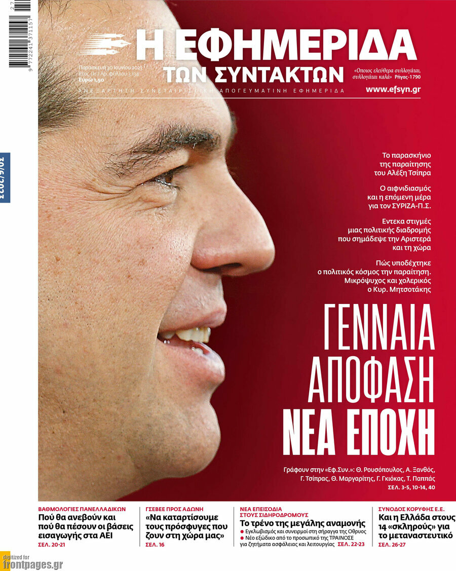 Η εφημερίδα των συντακτών