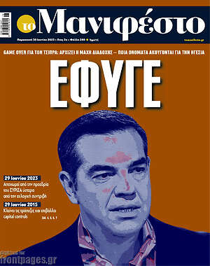 Πρωτοσέλιδο εφημερίδας Manifesto - protoselida