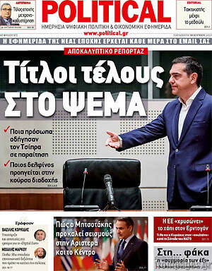 Πρωτοσέλιδο εφημερίδας Political - protoselida